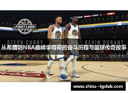 从希腊到NBA巅峰字母哥的奋斗历程与篮球传奇故事