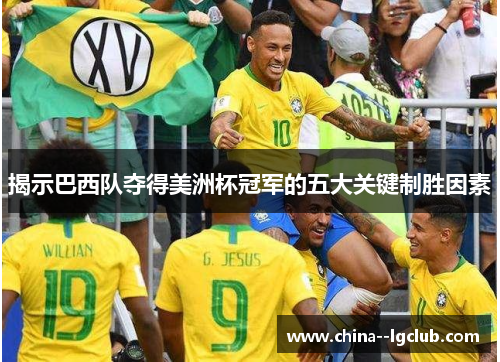 揭示巴西队夺得美洲杯冠军的五大关键制胜因素 揭示巴西队夺得美洲杯冠军的五大关键制胜因素