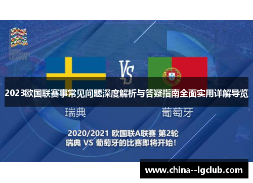 2023欧国联赛事常见问题深度解析与答疑指南全面实用详解导览 2023欧国联赛事常见问题深度解析与答疑指南全面实用详解导览
