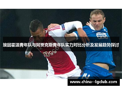 埃因霍温青年队与阿贾克斯青年队实力对比分析及发展趋势探讨