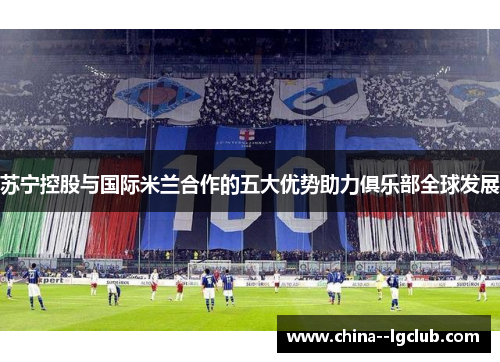 苏宁控股与国际米兰合作的五大优势助力俱乐部全球发展 苏宁控股与国际米兰合作的五大优势助力俱乐部全球发展