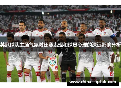 英冠球队主场气氛对比赛表现和球员心理的深远影响分析 英冠球队主场气氛对比赛表现和球员心理的深远影响分析
