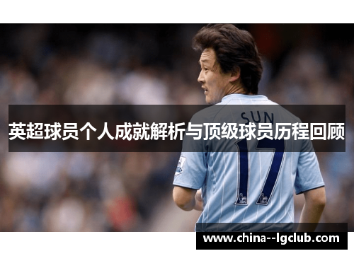 英超球员个人成就解析与顶级球员历程回顾 英超球员个人成就解析与顶级球员历程回顾