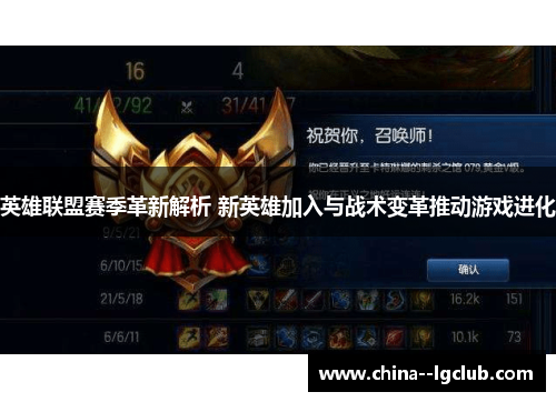 英雄联盟赛季革新解析 新英雄加入与战术变革推动游戏进化 英雄联盟赛季革新解析 新英雄加入与战术变革推动游戏进化