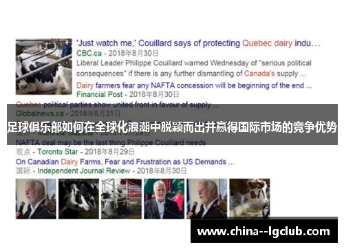 足球俱乐部如何在全球化浪潮中脱颖而出并赢得国际市场的竞争优势