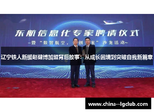 辽宁铁人新援赵健博加盟背后故事：从成长困境到突破自我新篇章