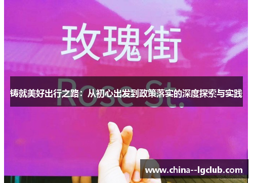 铸就美好出行之路：从初心出发到政策落实的深度探索与实践