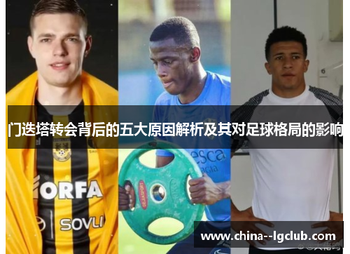 门迭塔转会背后的五大原因解析及其对足球格局的影响