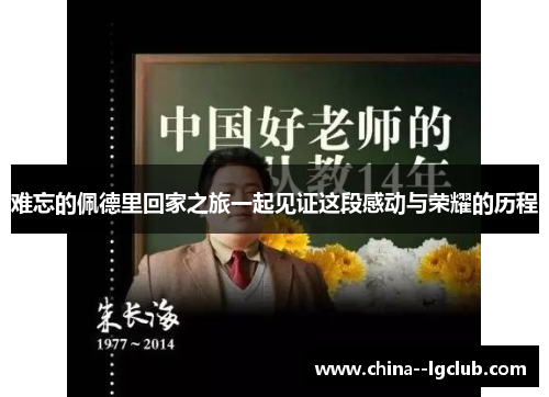 难忘的佩德里回家之旅一起见证这段感动与荣耀的历程