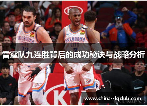 雷霆队九连胜背后的成功秘诀与战略分析