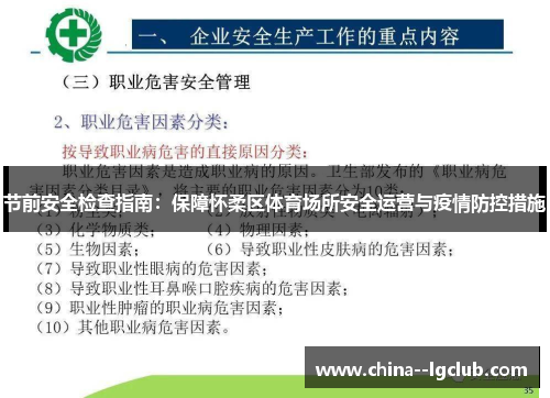 节前安全检查指南:保障怀柔区体育场所安全运营与疫情防控措施 节前安全检查指南:保障怀柔区体育场所安全运营与疫情防控措施