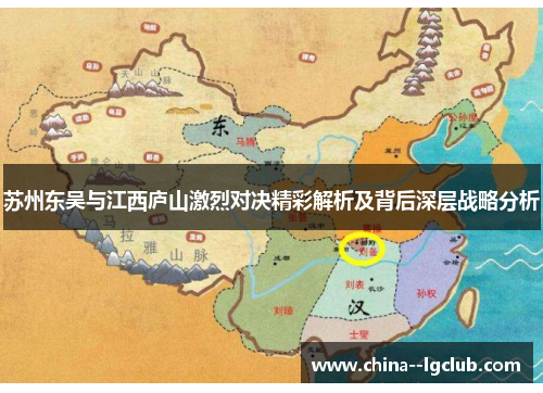 苏州东吴与江西庐山激烈对决精彩解析及背后深层战略分析