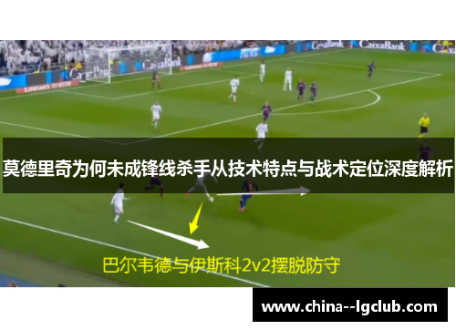 莫德里奇为何未成锋线杀手从技术特点与战术定位深度解析