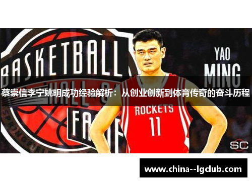 蔡崇信李宁姚明成功经验解析：从创业创新到体育传奇的奋斗历程