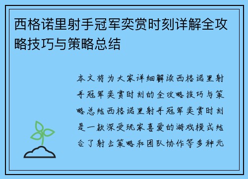 西格诺里射手冠军奕赏时刻详解全攻略技巧与策略总结 西格诺里射手冠军奕赏时刻详解全攻略技巧与策略总结