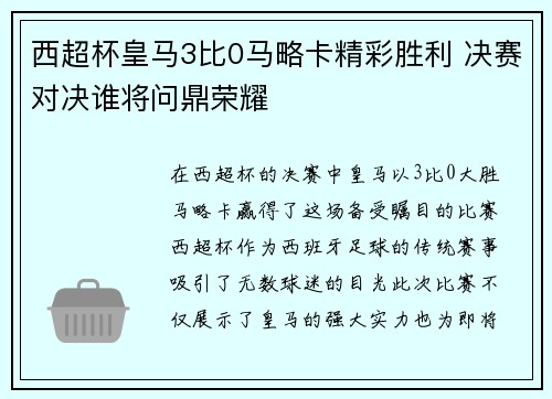 西超杯皇马3比0马略卡精彩胜利 决赛对决谁将问鼎荣耀