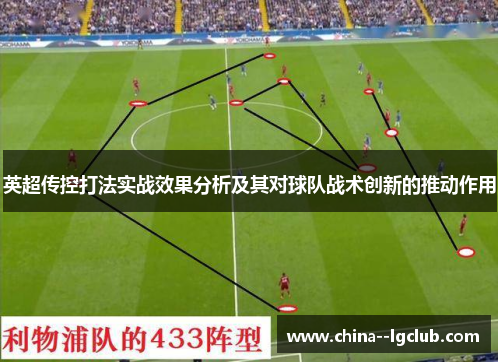 英超传控打法实战效果分析及其对球队战术创新的推动作用