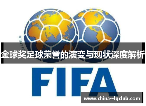 金球奖足球荣誉的演变与现状深度解析