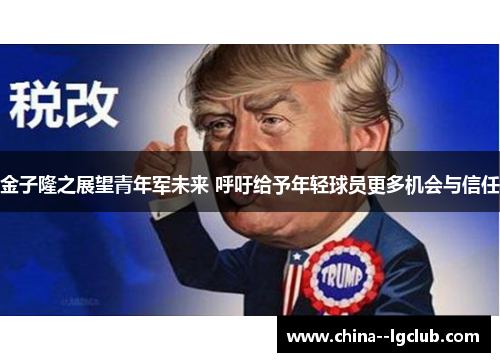 金子隆之展望青年军未来 呼吁给予年轻球员更多机会与信任