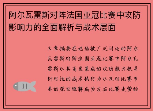 阿尔瓦雷斯对阵法国亚冠比赛中攻防影响力的全面解析与战术层面