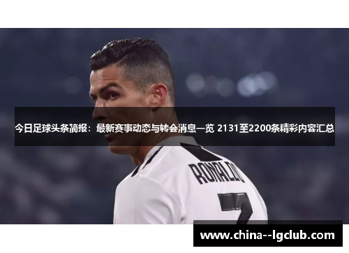 今日足球头条简报：最新赛事动态与转会消息一览 2131至2200条精彩内容汇总