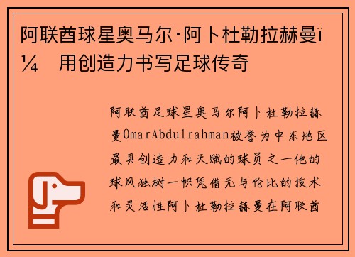 阿联酋球星奥马尔·阿卜杜勒拉赫曼：用创造力书写足球传奇
