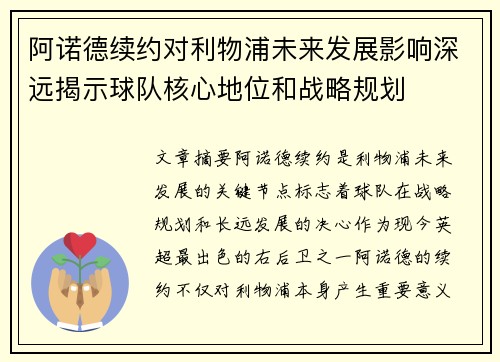 阿诺德续约对利物浦未来发展影响深远揭示球队核心地位和战略规划