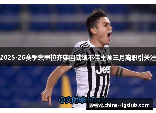 2025-26赛季意甲拉齐奥因成绩不佳主帅三月离职引关注