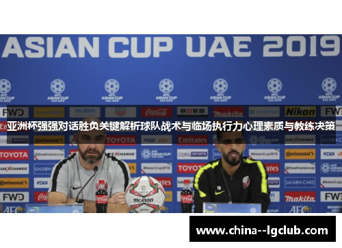 亚洲杯强强对话胜负关键解析球队战术与临场执行力心理素质与教练决策
