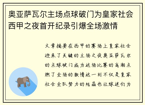 奥亚萨瓦尔主场点球破门为皇家社会西甲之夜首开纪录引爆全场激情