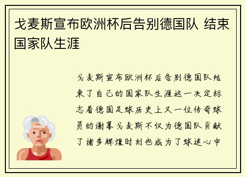 戈麦斯宣布欧洲杯后告别德国队 结束国家队生涯