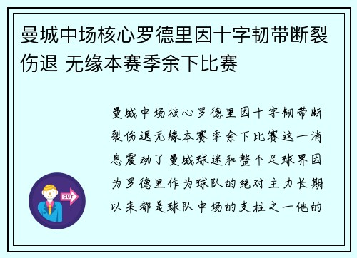 曼城中场核心罗德里因十字韧带断裂伤退 无缘本赛季余下比赛