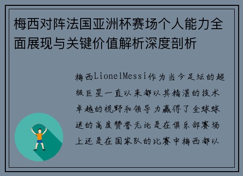 梅西对阵法国亚洲杯赛场个人能力全面展现与关键价值解析深度剖析