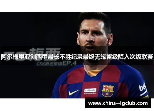 阿尔梅里亚创西甲最长不胜纪录最终无缘留级降入次级联赛 阿尔梅里亚创西甲最长不胜纪录最终无缘留级降入次级联赛