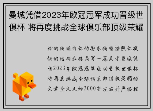 曼城凭借2023年欧冠冠军成功晋级世俱杯 将再度挑战全球俱乐部顶级荣耀