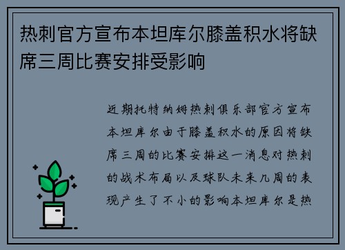 热刺官方宣布本坦库尔膝盖积水将缺席三周比赛安排受影响