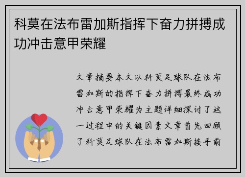 科莫在法布雷加斯指挥下奋力拼搏成功冲击意甲荣耀