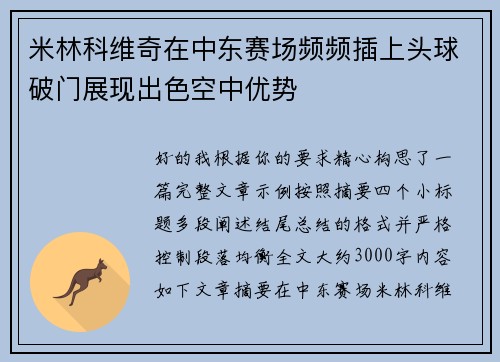 米林科维奇在中东赛场频频插上头球破门展现出色空中优势