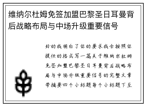 维纳尔杜姆免签加盟巴黎圣日耳曼背后战略布局与中场升级重要信号
