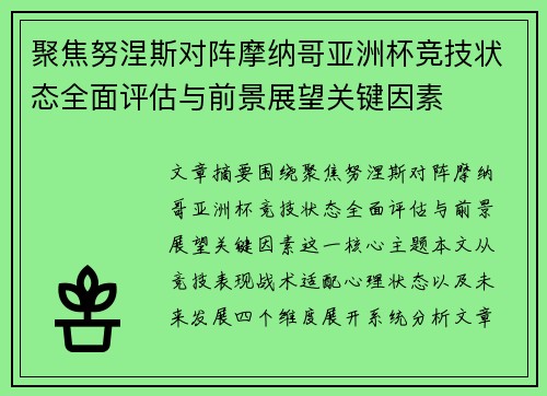 聚焦努涅斯对阵摩纳哥亚洲杯竞技状态全面评估与前景展望关键因素
