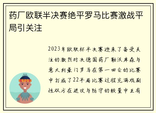 药厂欧联半决赛绝平罗马比赛激战平局引关注