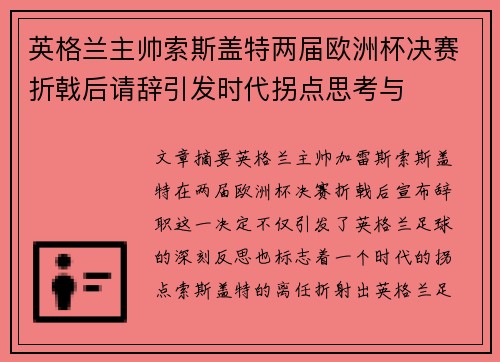 英格兰主帅索斯盖特两届欧洲杯决赛折戟后请辞引发时代拐点思考与