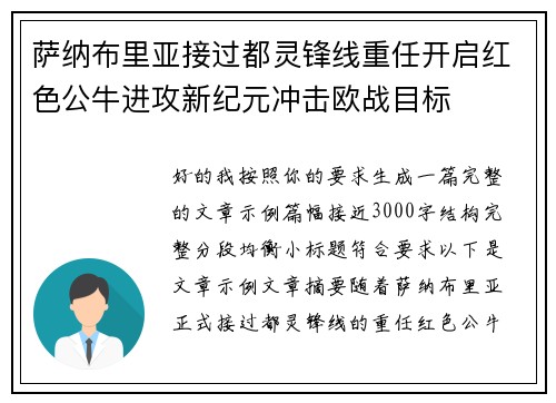 萨纳布里亚接过都灵锋线重任开启红色公牛进攻新纪元冲击欧战目标