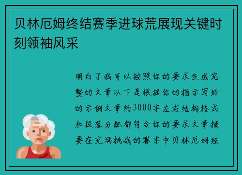 贝林厄姆终结赛季进球荒展现关键时刻领袖风采
