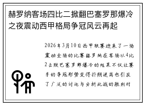 赫罗纳客场四比二掀翻巴塞罗那爆冷之夜震动西甲格局争冠风云再起