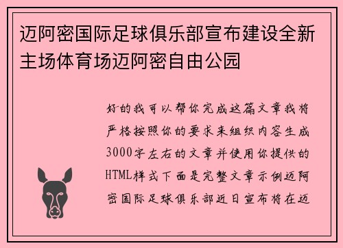 迈阿密国际足球俱乐部宣布建设全新主场体育场迈阿密自由公园