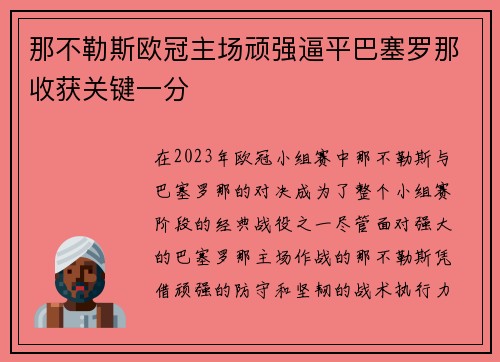 那不勒斯欧冠主场顽强逼平巴塞罗那收获关键一分