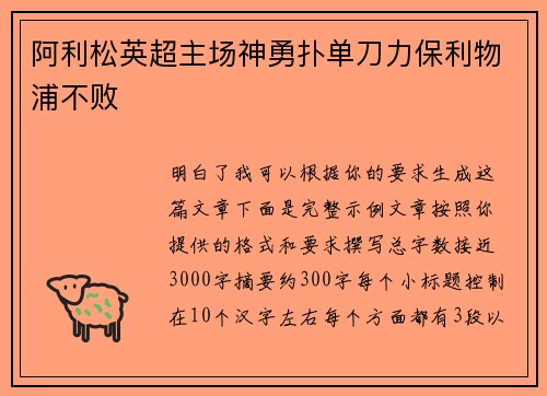 阿利松英超主场神勇扑单刀力保利物浦不败