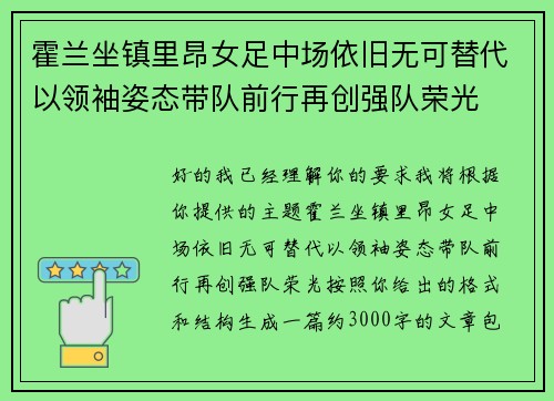 霍兰坐镇里昂女足中场依旧无可替代以领袖姿态带队前行再创强队荣光