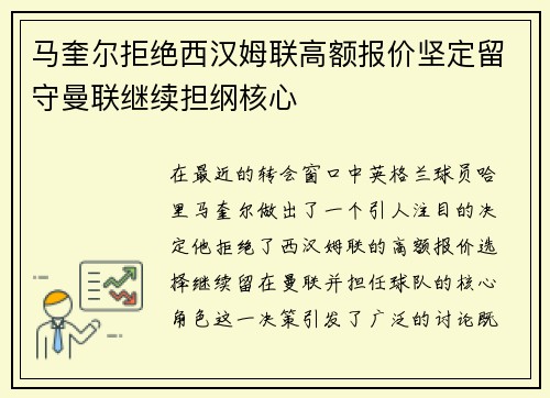 马奎尔拒绝西汉姆联高额报价坚定留守曼联继续担纲核心 马奎尔拒绝西汉姆联高额报价坚定留守曼联继续担纲核心